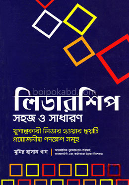 লিডারশিপ সহজ ও সাধারণ