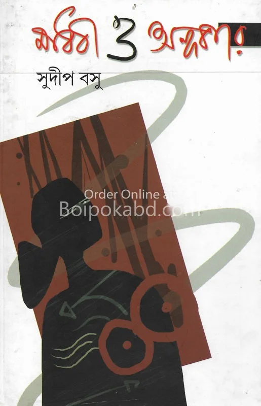 মেধাবী ও অন্ধকার