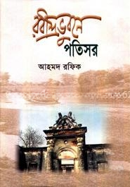 রবীন্দ্রভুবনে পতিসর