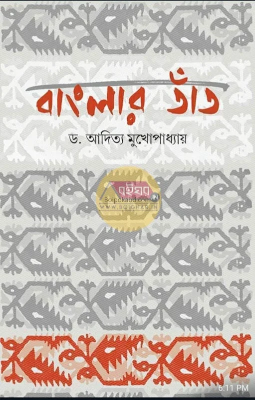 বাংলার ট্যান্ট - ড্র আদিত্য মুখোপাধ্যায়