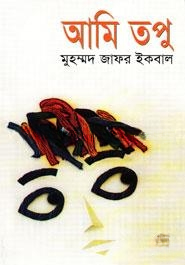 আমি তপু