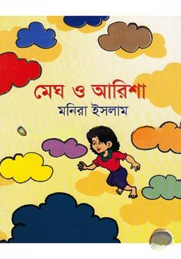 মেঘ ও আরিশা