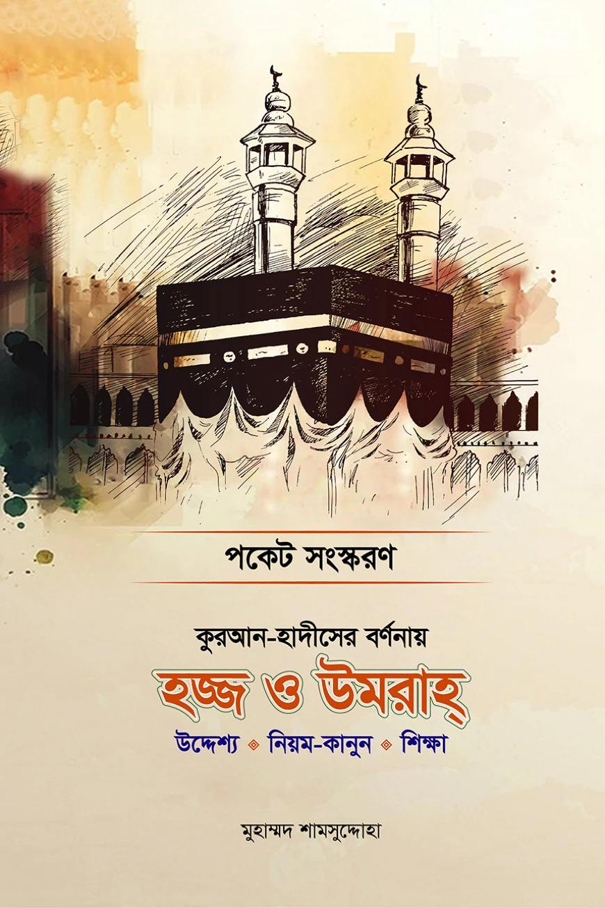 কুরআন হাদীসের বর্ণনায় হজ ও উমরাহ (উদ্দেশ্য • নিয়ম-কানুন • শিক্ষা) পকেট বই