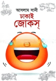 ঢাকাই জোকস্‌