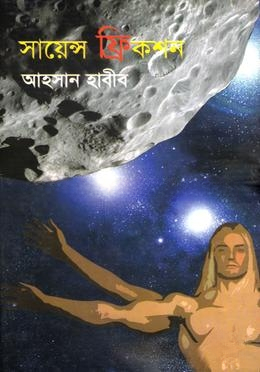 সায়েন্স ফ্রিকশন