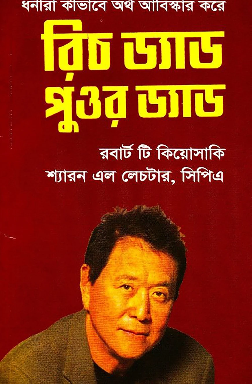 রিচ ড্যাড পুওর ড্যাড