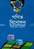 গণিত ‍বিনোদন