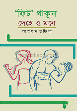 ‘ফিট’ থাকুন দেহে ও মনে