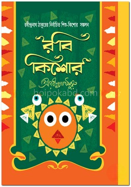 রবীন্দ্রনাথ ঠাকুরের শিশু-কিশোর সঙ্কলন : রবী কিশোর