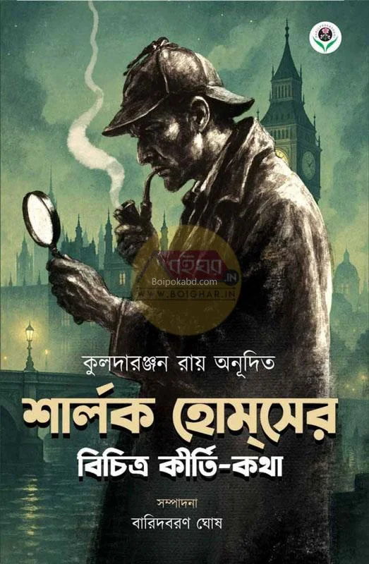 শার্লক হল্মেস-এর বিচিত্র কীর্তি কথা - কুলাদারঞ্জন রায়