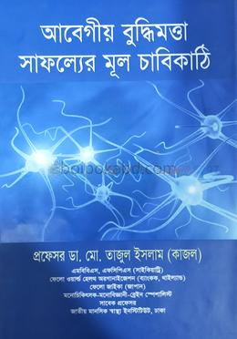আবেগীয় বুদ্ধিমত্তা সাফল্যের মূল চাবিকাঠি