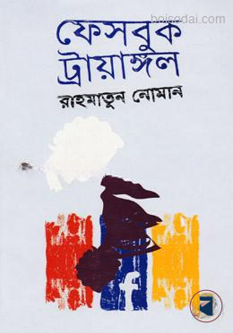 ফেসবুক ট্রায়াঙ্গল