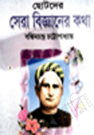 ছোটদের সেরা বিজ্ঞানের কথা