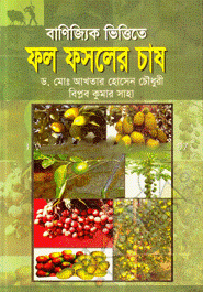 বাণিজ্যিক ভিত্তিতে ফল ফসলের চাষ