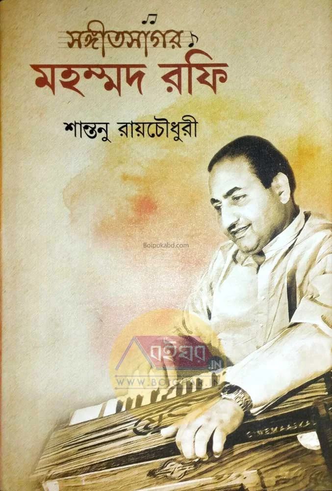 সঙ্গীত সাগর মদ রাফি - সান্তনু রায়চৌধুরী