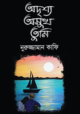 অদৃশ্য অসুখ তুমি
