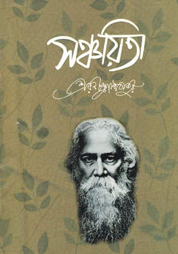 সঞ্চয়িতা