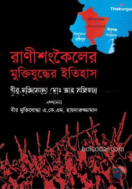 রাণীশংকৈলের মুক্তিযুদ্ধের ইতিহাস