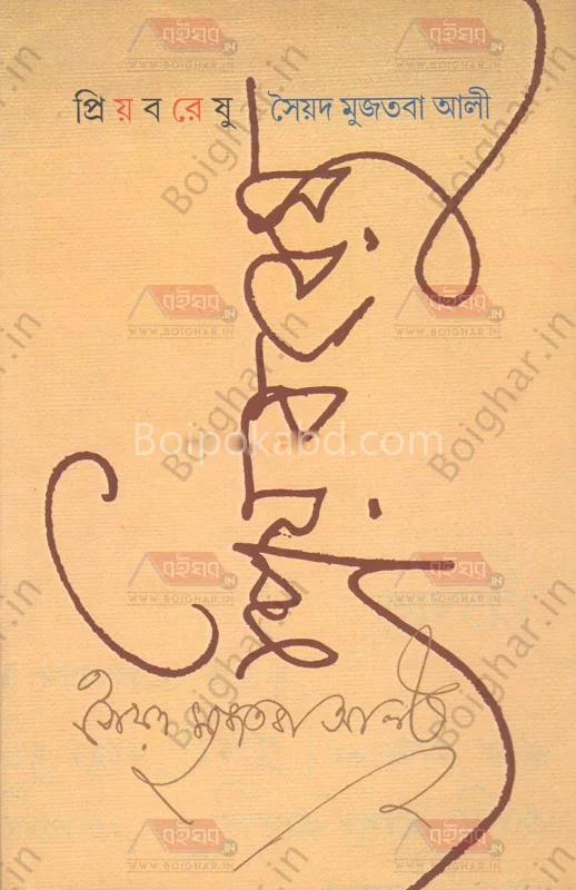 প্রিয়বরেষু - সায়েদ মুজতবা আলী
