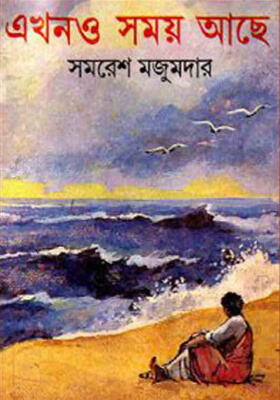 এখনও সময় আছে