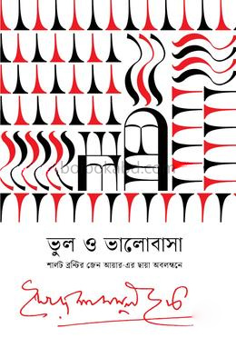 ভুল ও ভালোবাসা