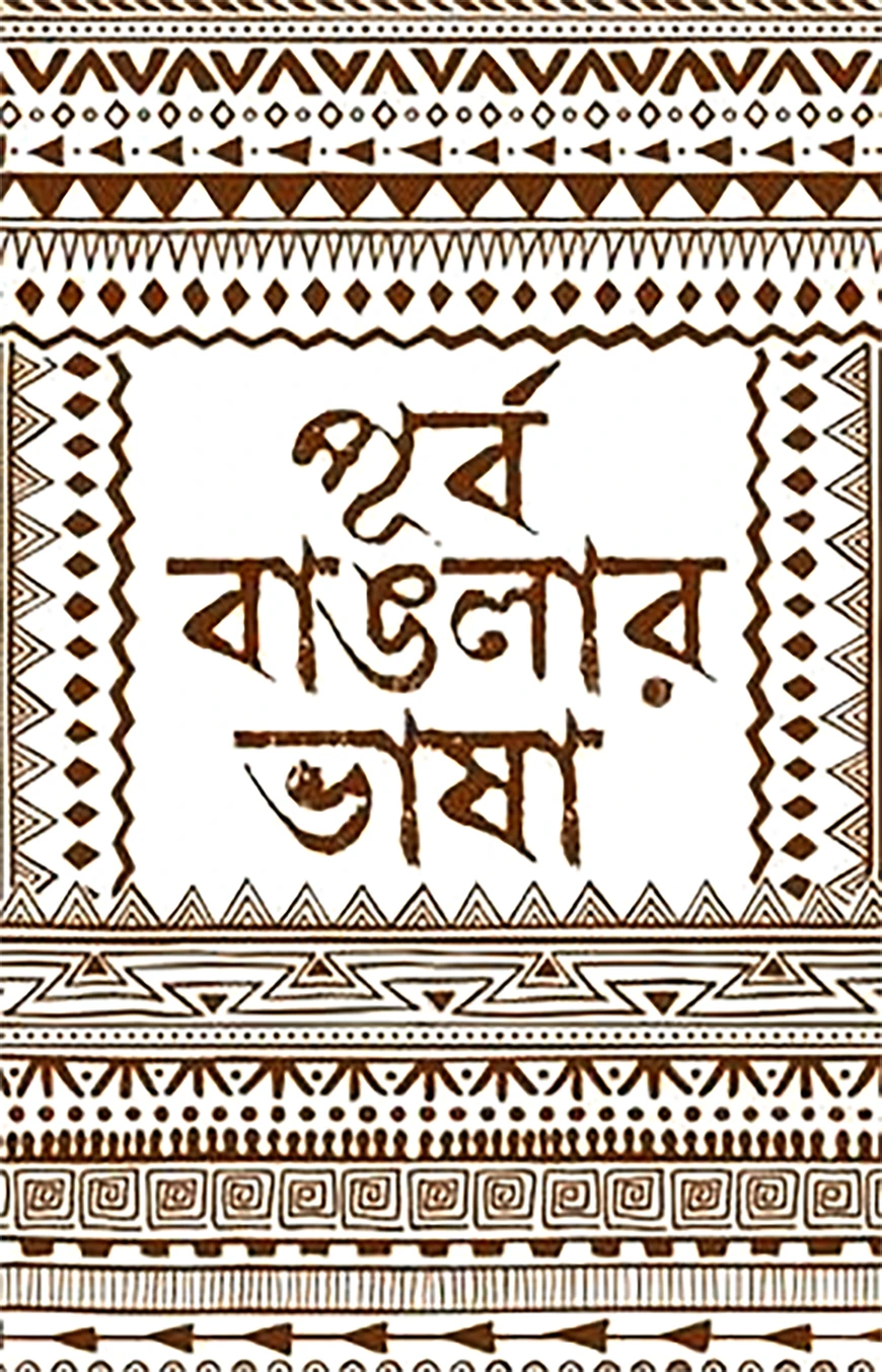 পূর্ব বাঙলার ভাষা