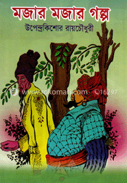 মজার মজার গল্প
