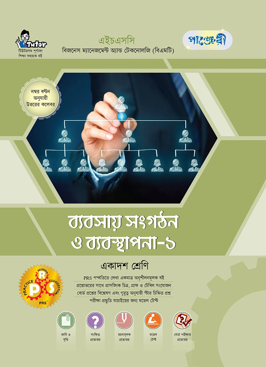পাঞ্জেরী ব্যবসায় সংগঠন ও ব্যবস্থাপনা-১ (বিএমটি)