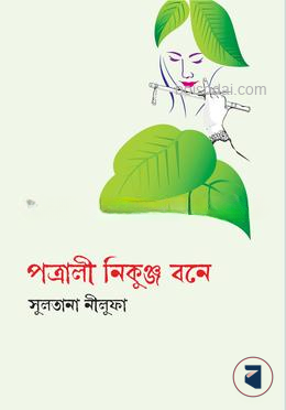 পত্রালী নিকুঞ্জ বনে
