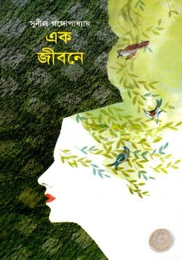 এক জীবনে