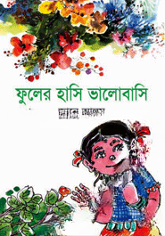 ফুলের হাসি ভালোবাসি