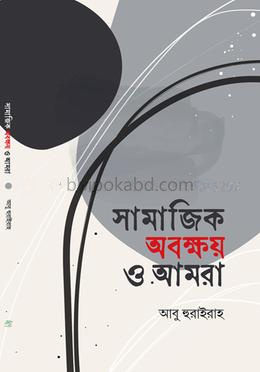 সামাজিক অবক্ষয় ও আমরা