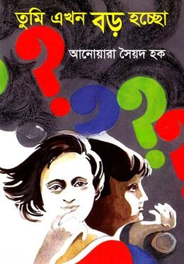 তুমি এখন বড় হচ্ছো