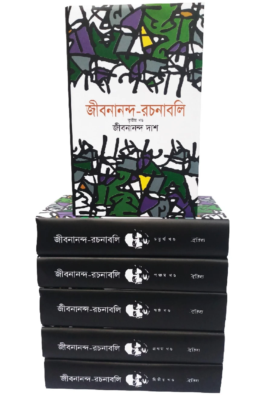 জীবনানন্দ রচনাবলি (১- ৬ খন্ড) একত্রে