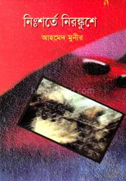 নিঃশর্তে নিরঙ্কুশে