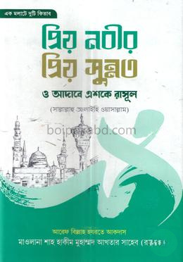 প্রিয় নবীর প্রিয় সুন্নত ও আদাবে এশকে রাসূল (সাঃ)