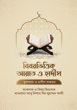 বিষয়ভিত্তিক আয়াত ও হাদীস