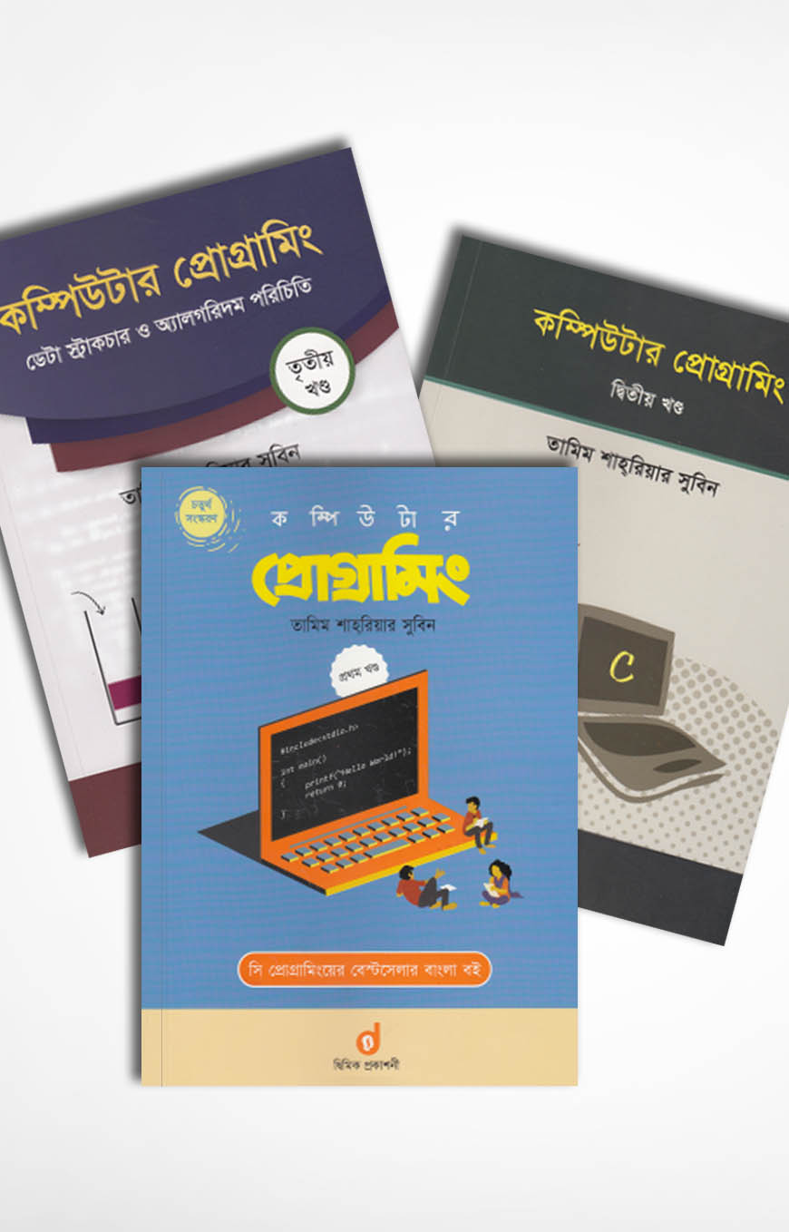 সি দিয়ে কম্পিউটার প্রোগ্রামিং
