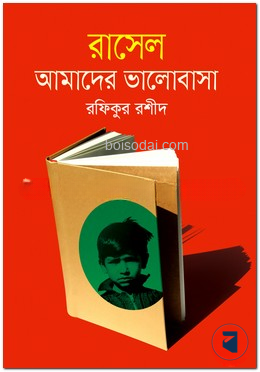 রাসেল আমাদের ভালোবাসা