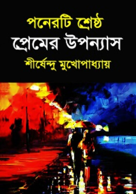 ১৫টি শ্রেষ্ট প্রেমের উপন্যাস