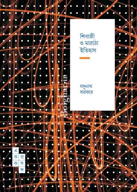 সুবাজি ও মারাঠা ইতিহাস ৫৭