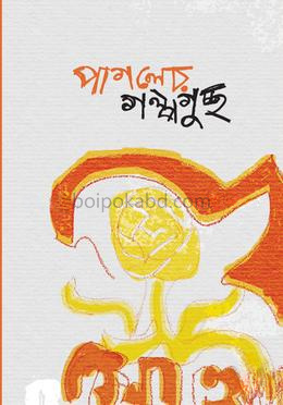 পাগলের গল্পগুচ্ছ