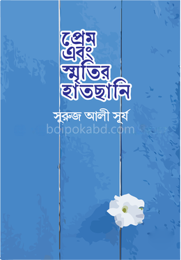 প্রেম এবং স্মৃতির হাতছানি