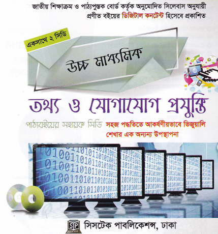 উচ্চ মাধ্যমিক তথ্য ও যোগাযোগ প্রযুক্তি -- ইন্টারঅ্যাকটিভ মাল্টিমিডিয়া কোর্সওয়্যার (সিডি)