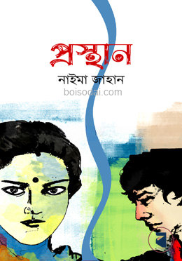 প্রস্থান