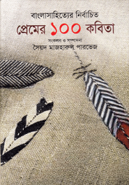 প্রেমের ১০০ কবিতা