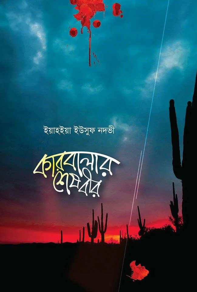কারবালার শেষ বীর