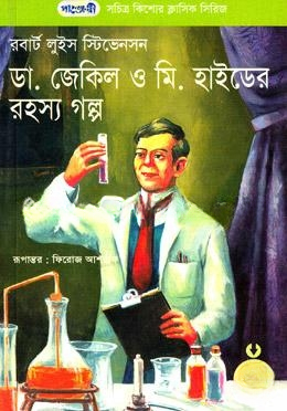 ড. জেকিল ও মি. হাইডের রহস্য গল্প