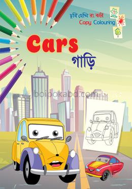 গাড়ি - ছবি দেখি রং করি