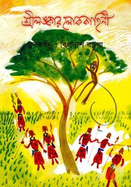 শ্রীলঙ্কার লোককাহিনী
